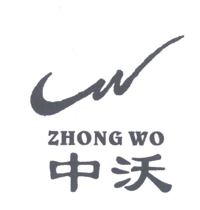 中沃