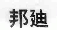 邦迪