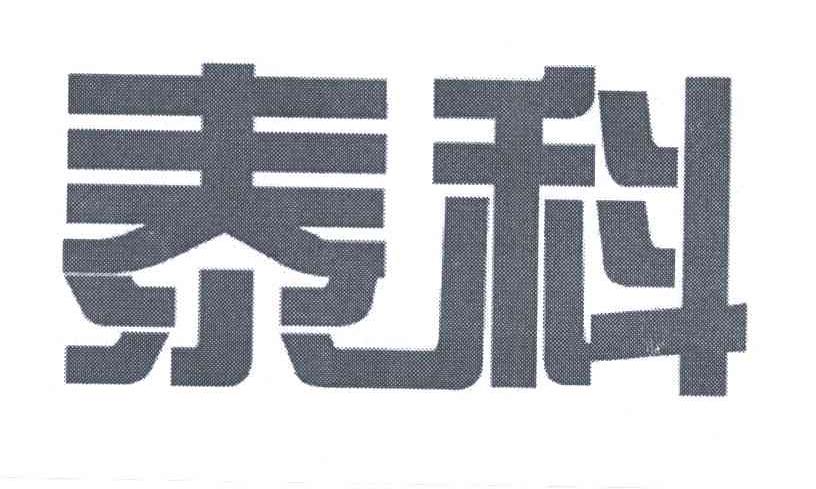 泰科