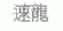 速龙