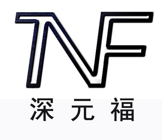 深元福