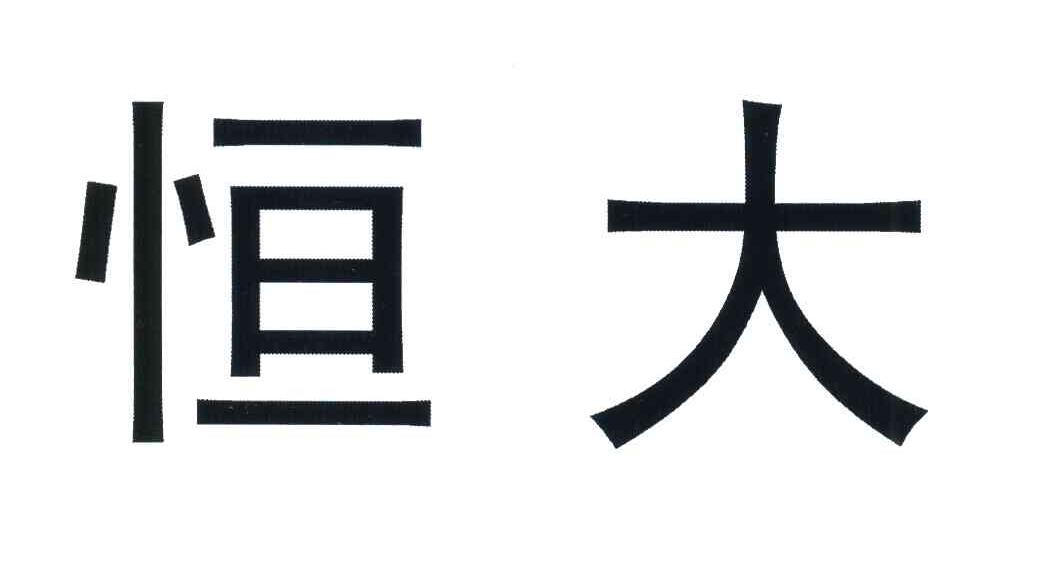 恒大
