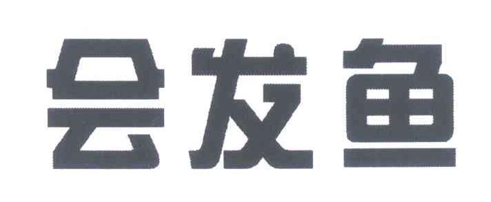 会发鱼