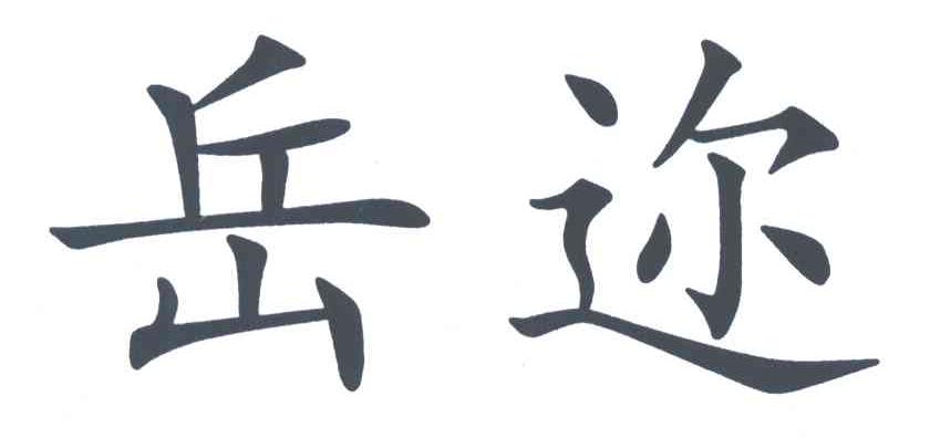 岳迩