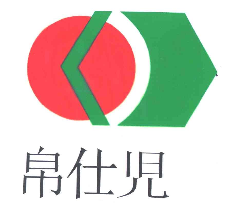 帛仕児