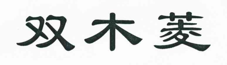 双木菱