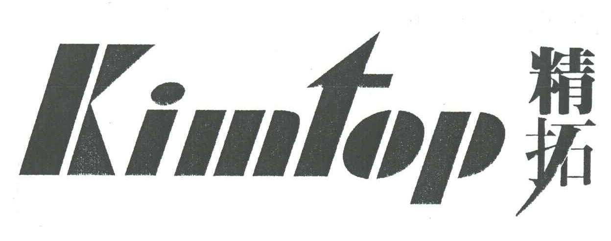 精拓;KIMTOP