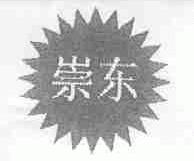 崇东