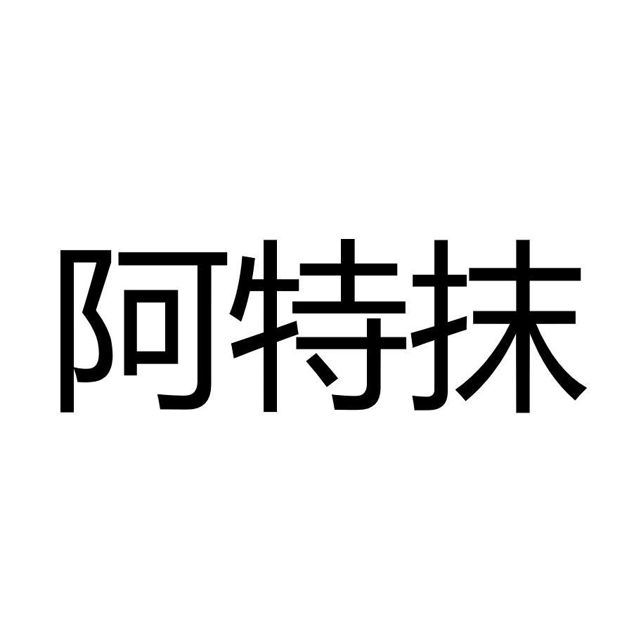 阿特抹