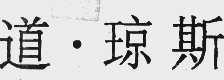 道琼斯