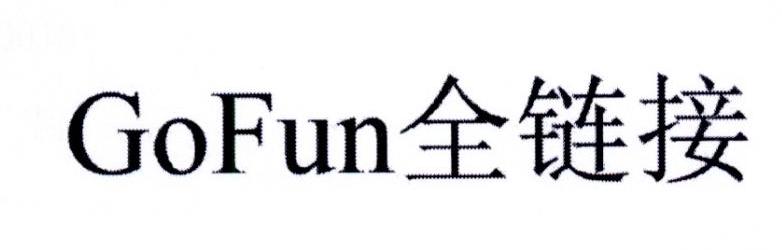 GOFUN 全链接