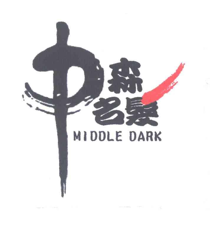 中森名发;MIDDLE DARK