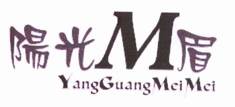 阳光M眉 YANGGUANGMEIMEI