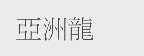 亚洲龙