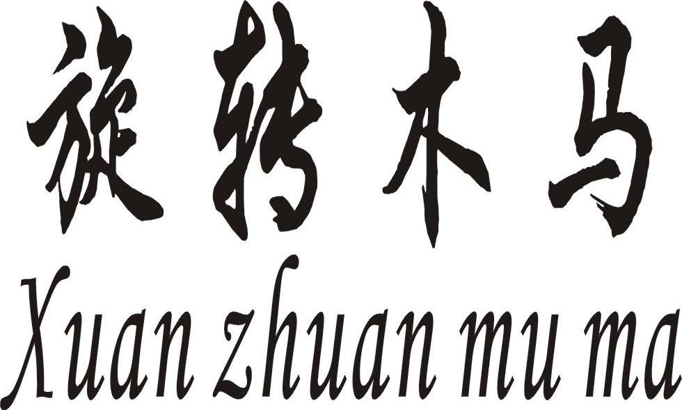 旋转木马