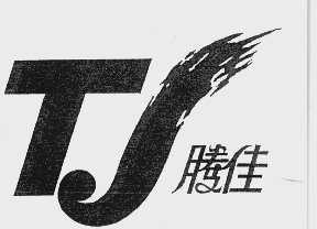 腾佳