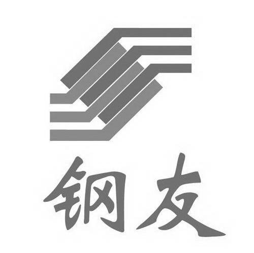 钢友