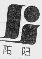 阳阳
