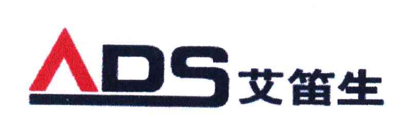 艾笛生