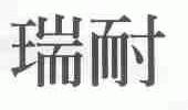 瑞耐