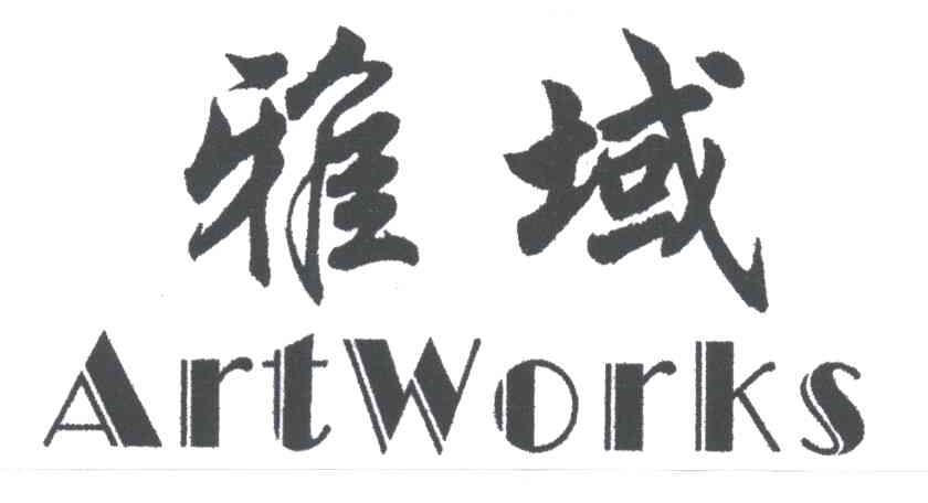 雅域;ARTWORKS