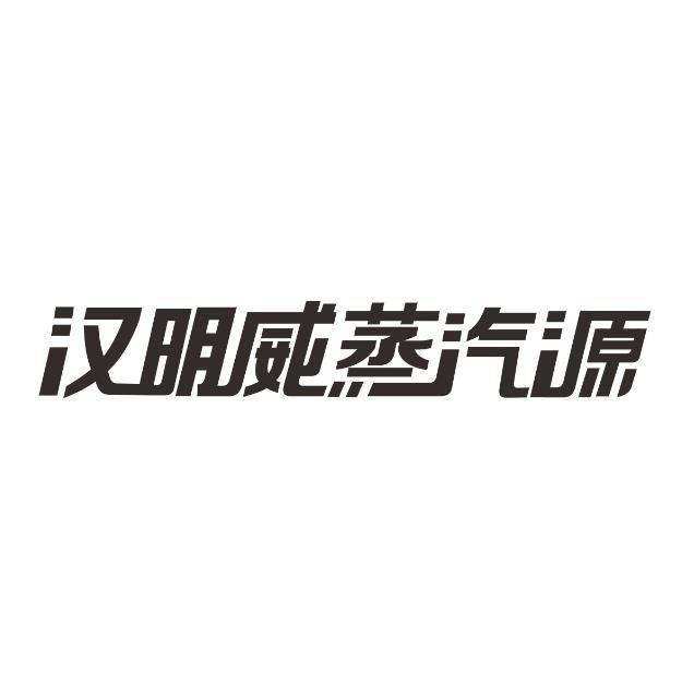 汉明威蒸汽源