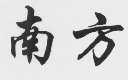 南方