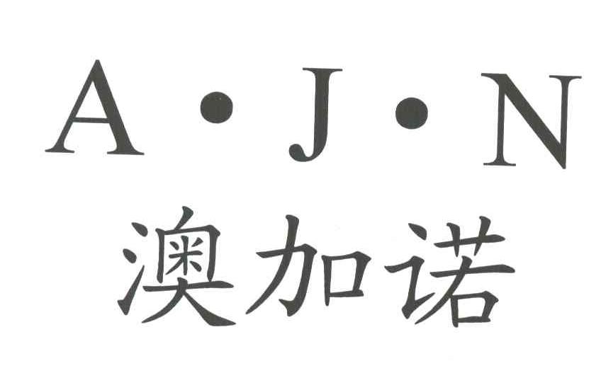 澳加诺;AJN