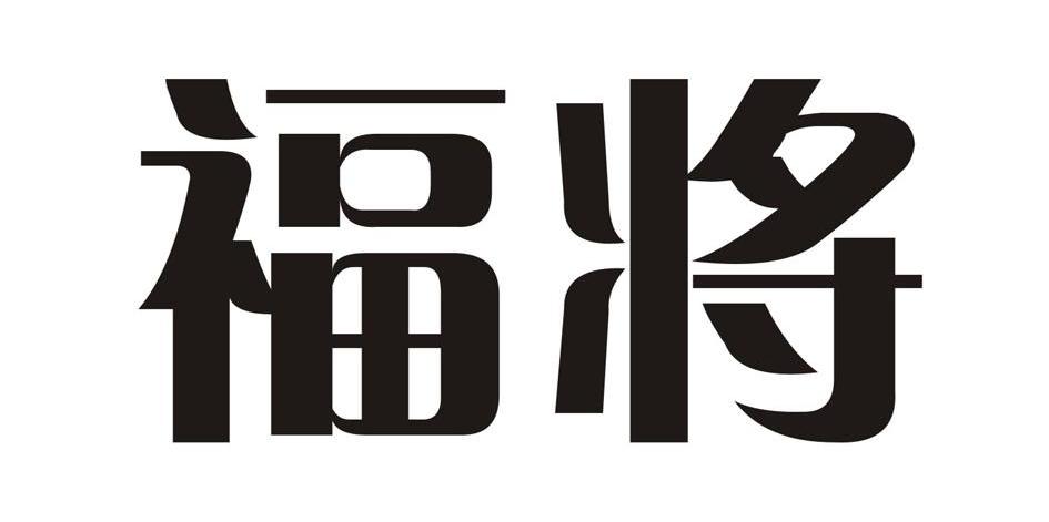 福将