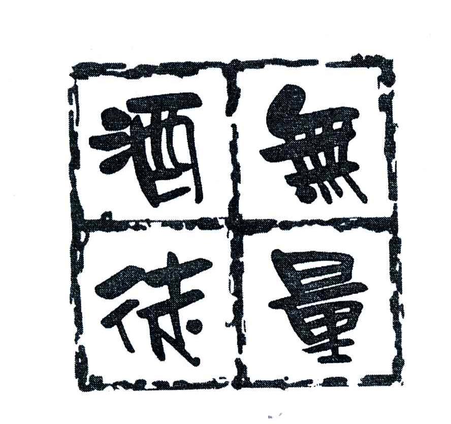 无量酒徒