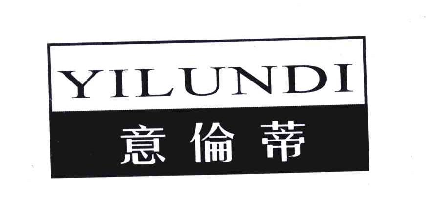 意伦蒂