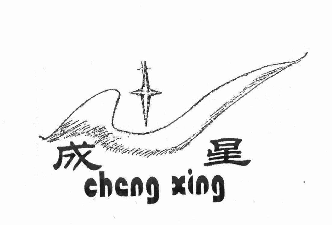 成星
