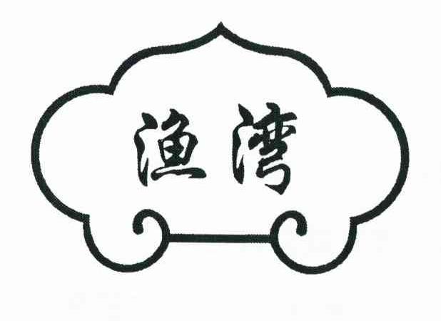 渔湾