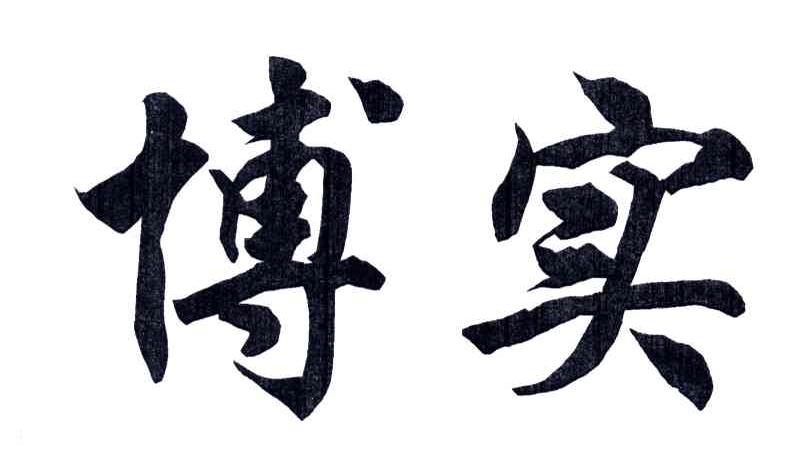 博实
