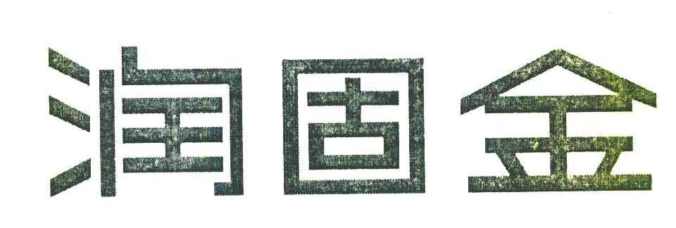 润固金