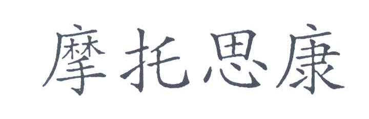 摩托思康
