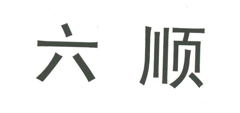 六顺