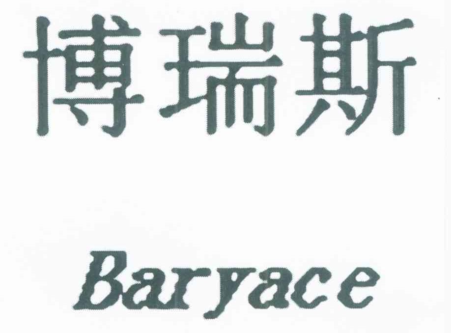 博瑞斯 BARYACE
