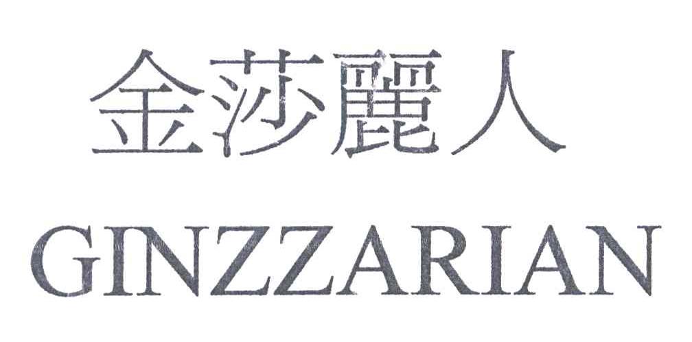 金莎丽人;GINZZARIAN