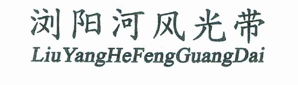 浏阳河风光带