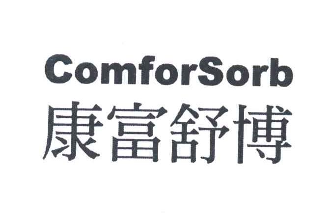 康富舒博;COMFORSORB
