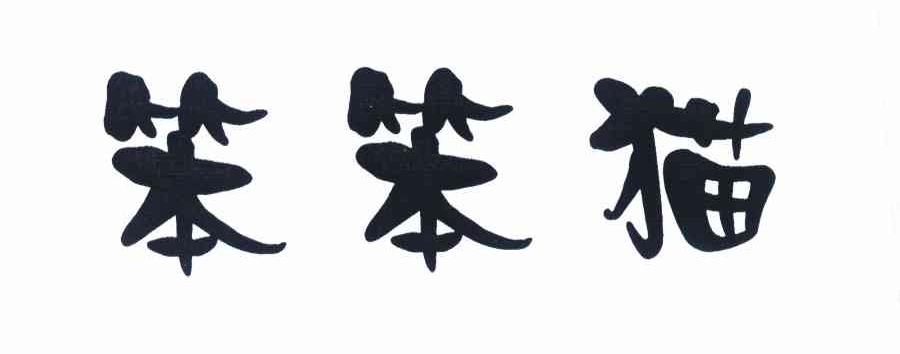 笨笨猫