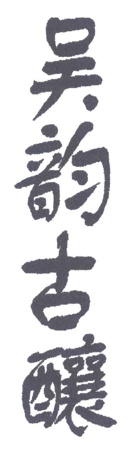 吴韵古酿