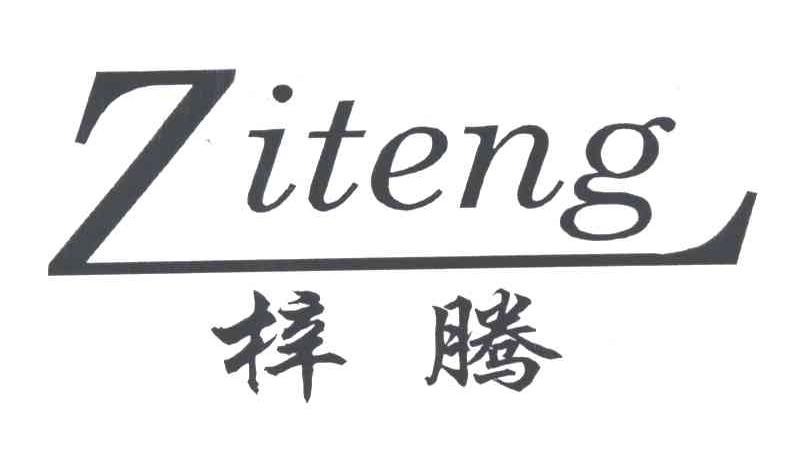 梓腾