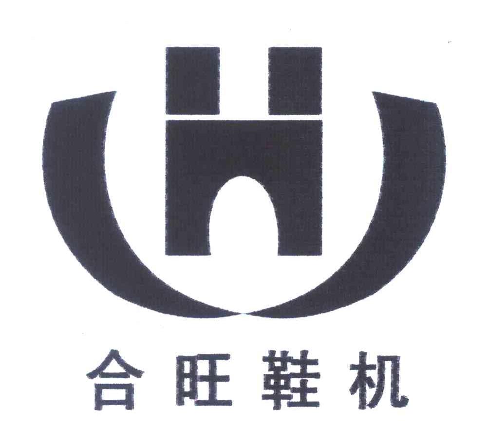 合旺鞋机 H