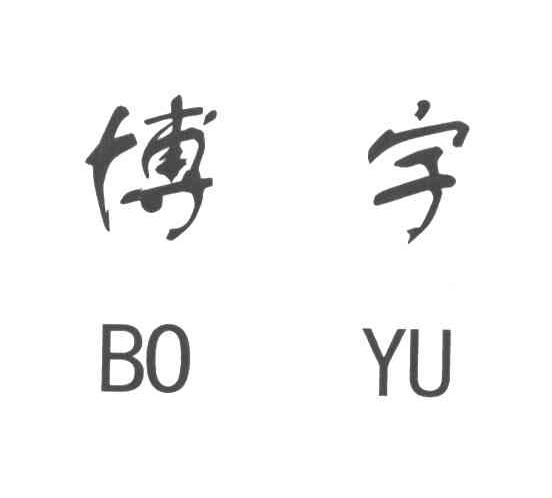 博宇
