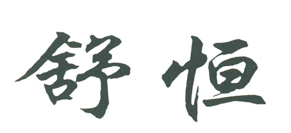 舒恒