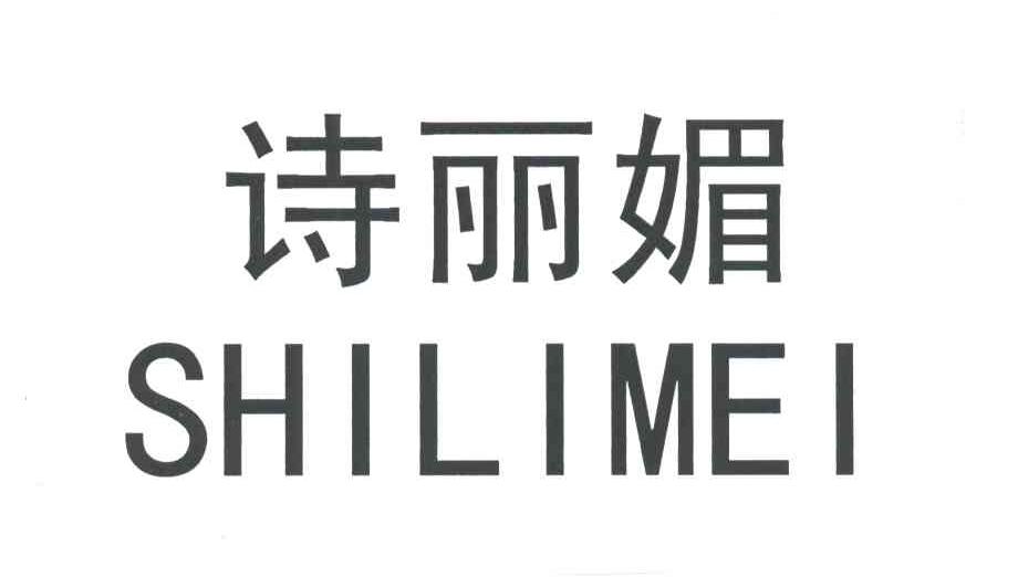 诗丽媚