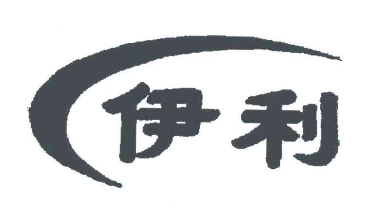 伊利