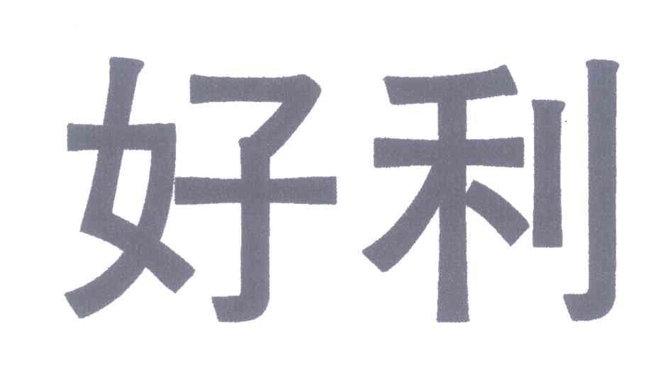 好利